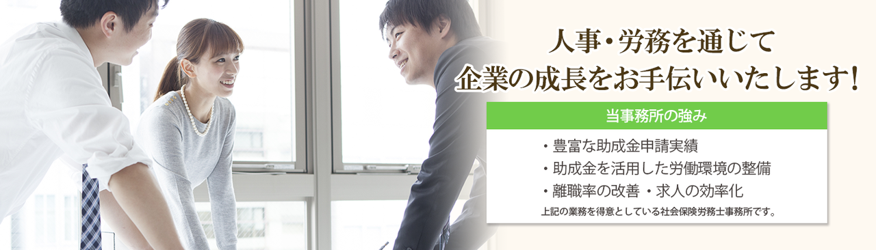 人事・労務を通じて企業の成長をお手伝いいたします！